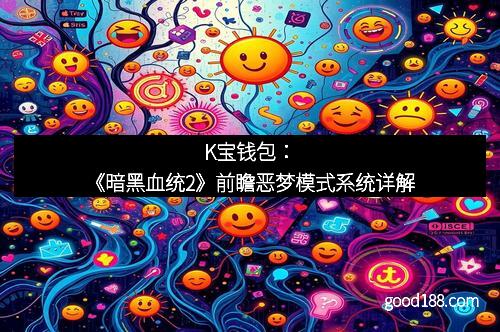 K宝钱包：《暗黑血统2》前瞻恶梦模式系统详解